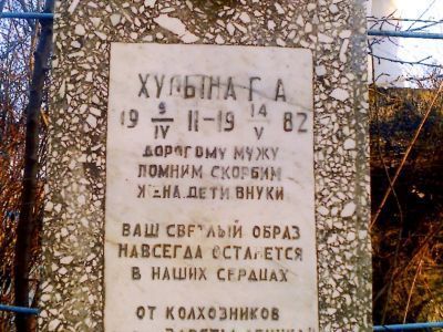 Могила А.Г. Худыны, Героя Социалистического Труда