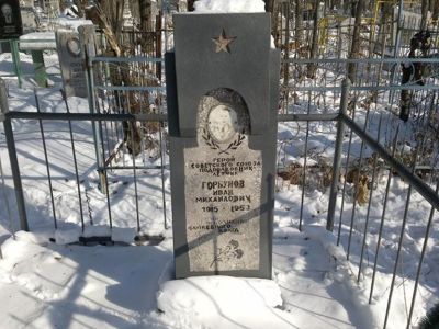 Могила Горбунова Ивана Михайловича (1915-1953), Героя Советского Союза