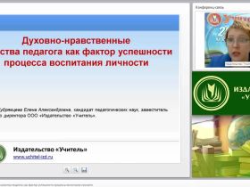 Духовно-нравственные качества педагога как фактор успешности процесса воспитания личности