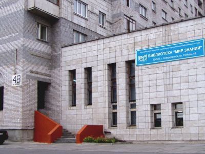 Библиотека «Мир знаний»