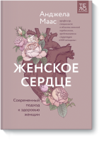 Женское сердце