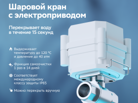 Шаровой кран для системы защиты от протечек ½”