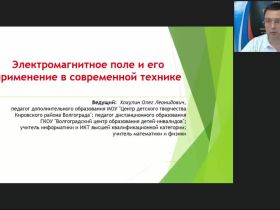 Международный вебинар «Электромагнитное поле и его применение в современной технике»
