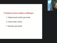 Международный вебинар "Выполнение вспомогательных работ по посадке декоративных цветочных растений"