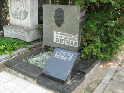 Могила Вотчала Бориса Евгеньевича (1895-1971), терапевта