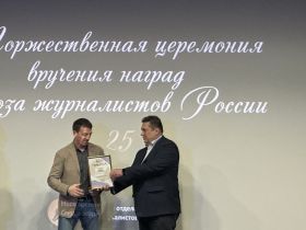 В Центральном Доме журналиста прошла торжественная церемония вручения наград СЖР