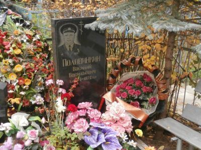 Могила Половинкина Василия Васильевича (1924-1972), Героя Советского Союза