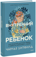 Внутренний ребенок