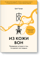 Из кожи вон