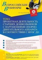 Вебинар «Проектная деятельность старших дошкольников с нарушениями опорно-двигательного аппарата в соответствии с ФГОС ДО»