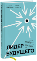 Лидер будущего