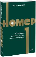 Номер 1. Как стать лучшим в том, что ты делаешь. NEON Pocketbooks