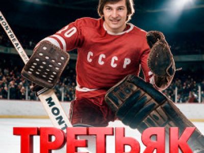 Третьяк. 75! Юбилейное музыкально-ледовое шоу ко Дню рождения величайшего хоккеиста.