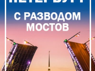 Ночной Петербург (автобус и теплоход)