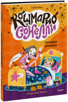 Кошмарио и Сонелли. Пижамная вечеринка