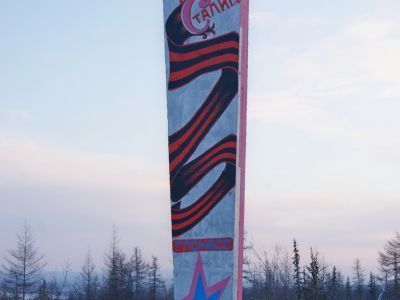 Стела в честь 30-летия Победы в Великой Отечественной войне (1941-1945). Автор В.П. Бондарь, 1975 г.