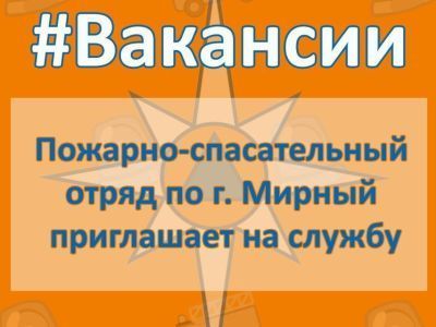 Пожарно-спасательный отряд города Мирного приглашает на службу