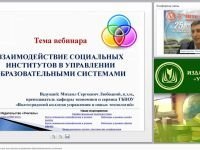 Взаимодействие социальных институтов в управлении образовательными системами