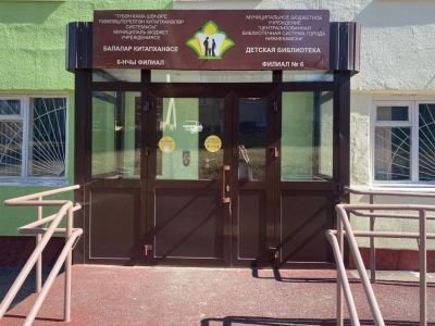 Нижнекамская городская детская библиотека № 6