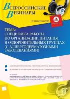 Вебинар «Специфика работы по организации питания в оздоровительных группах (с аллергодерматозными заболеваниями)»