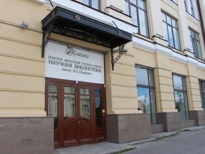Томская областная библиотека им. А. С. Пушкина (корпус № 2)