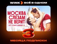 Подписка Wink Всё в одном на 3 месяца