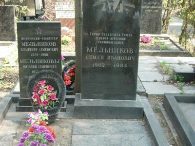 Могила - Мельников Семен Иванович (1902-1984), Герой Советского Союза