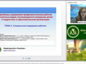 Проблемы управления профилактической работой различных видов отклоняющегося поведения детей и подростков в образовательной организации