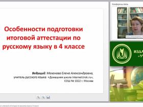 Особенности подготовки к итоговой аттестации по русскому языку в 4 классе