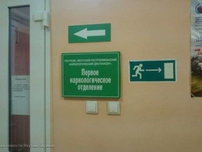 В стационар наркологического диспансера Якутии за праздничные дни поступило 64 человека