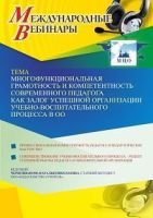 Международный вебинар «Многофункциональная грамотность и компетентность современного педагога как залог успешной организации учебно-воспитательного процесса в ОО»