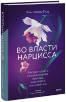 Во власти нарцисса