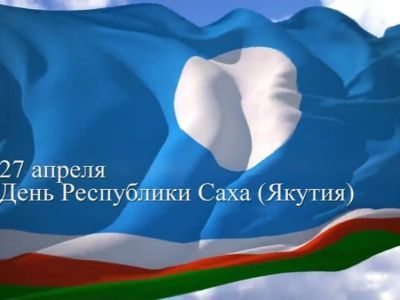 Процветай, Якутия родная!