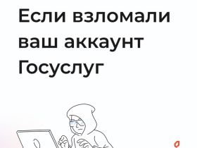 Специалисты объяснили, что делать, если аккаунт на «Госуслугах» взломали