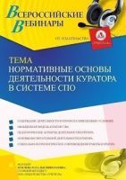 Вебинар «Нормативные основы деятельности куратора в системе СПО»