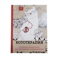 Раскраска-антистресс для творчества и вдохновения "Кототерапия"