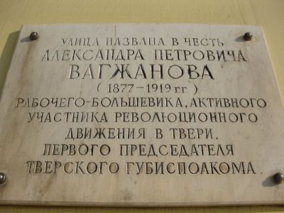 Доска на доме, в котором 1877 по 1916 год жил А.П. Вагжанов, старый большевик, первый председатель Тверского губисполкома