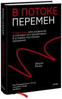 В потоке перемен