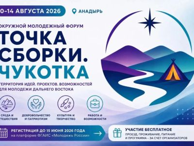 В Анадыре пройдет окружной молодежный форум «Точка сборки. Чукотка»