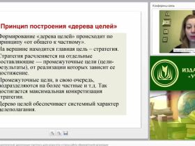 Международный вебинар "Технология каскадного целеполагания: декомпозиция стратегии в целях-результатах и планах работы образовательной организации"