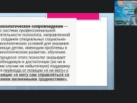Международный вебинар «Концепция специальной психологической помощи в системе образования и пути ее реализации»