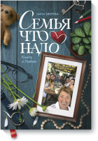 Семья что надо