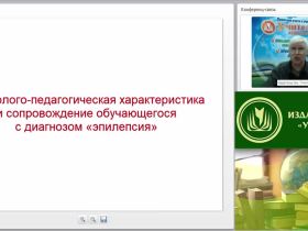 Международный вебинар "Психолого-педагогическая характеристика и сопровождение обучающегося с диагнозом «эпилепсия»"