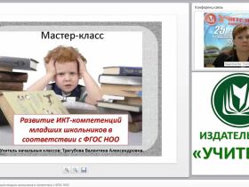 Развитие ИКТ-компетенций младших школьников в соответствии с ФГОС НОО