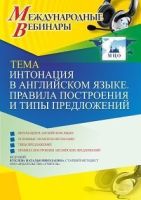 Международный вебинар «Интонация в английском языке. Правила построения и типы предложений»