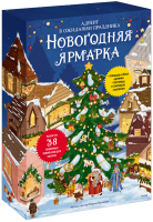 Новогодняя ярмарка. В ожидании праздника