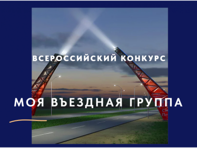 Всероссийский конкурс «Моя въездная группа»: поддержка талантливых граждан и развитие внутреннего туризма в России