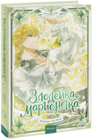 Злодейка-марионетка. Том 3