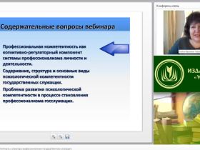 Международный вебинар "Психологическая компетентность в структуре профессионализма государственного служащего"