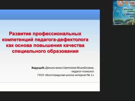 Вебинар "Развитие профессиональных компетенций педагога-дефектолога как основа повышения качества специального образования"